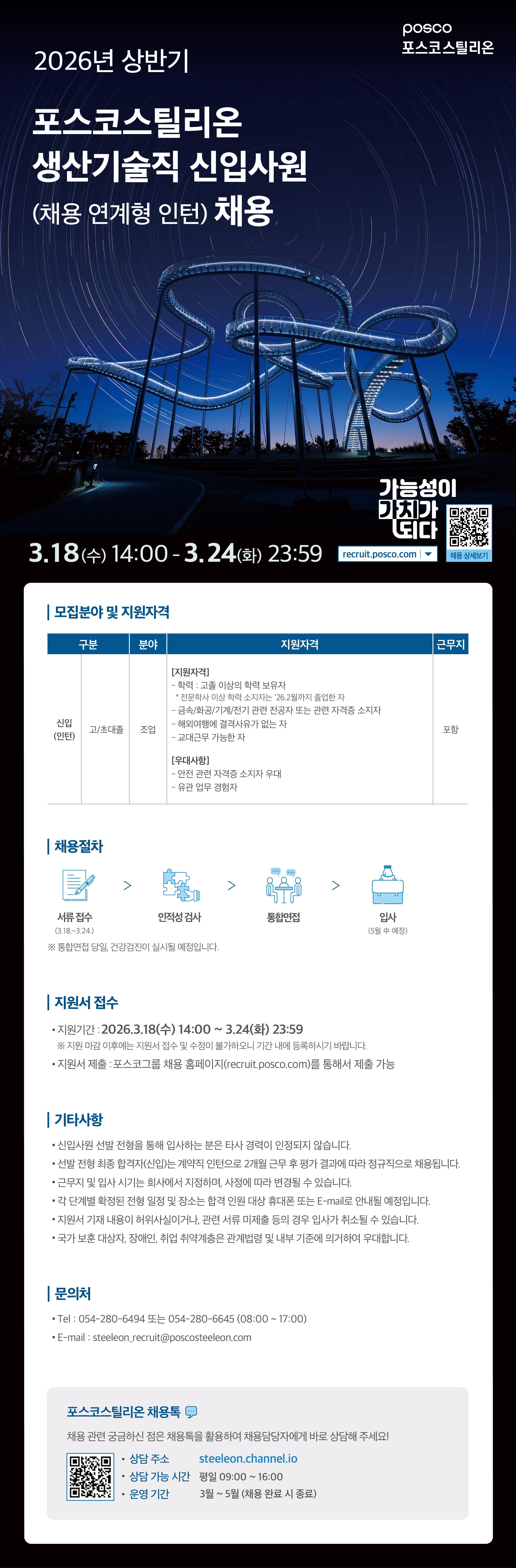 [포스코스틸리온] 2026년 상반기 생산기술직 신입사원(채용 연계형 인턴) 채용