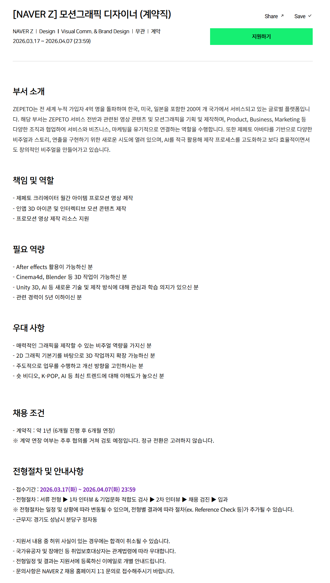 [네이버제트] 모션그래픽 디자이너 (계약직)