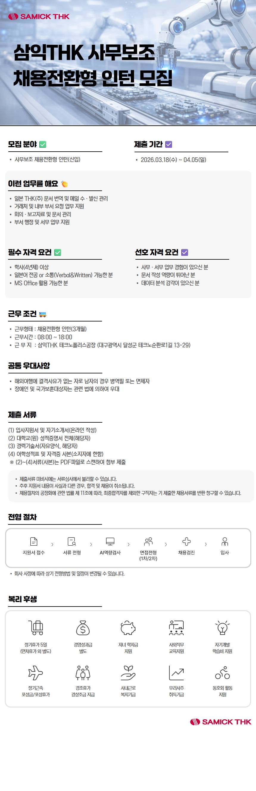 [삼익THK] 사무보조 부문