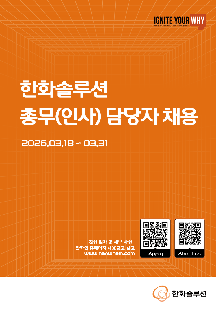 [한화솔루션] 총무(인사) 담당자 채용