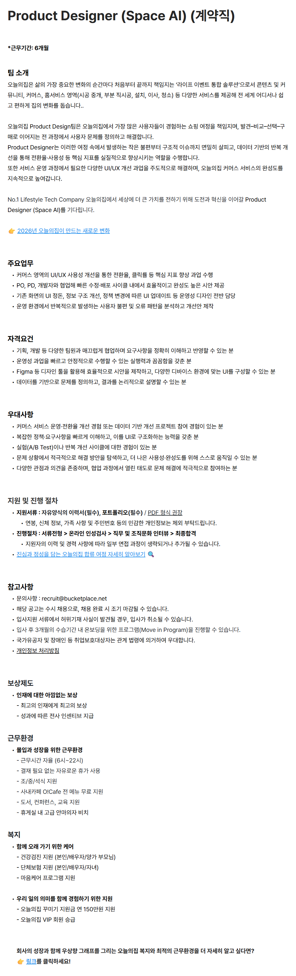 [버킷플레이스(오늘의집)] Product Designer (Space AI) (계약직)