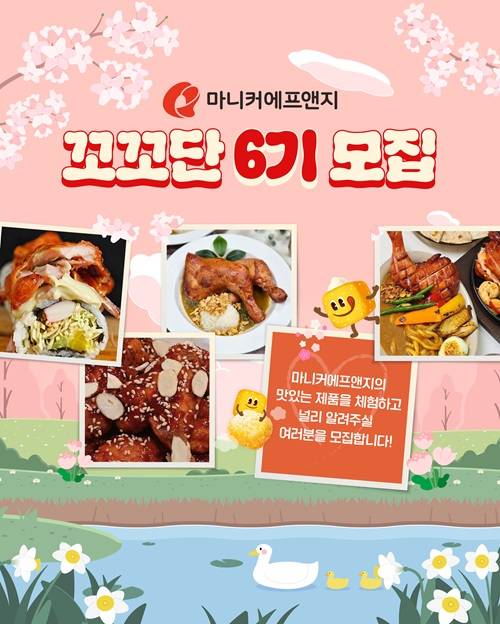 마니커에프앤지 꼬꼬단 6기 모집
