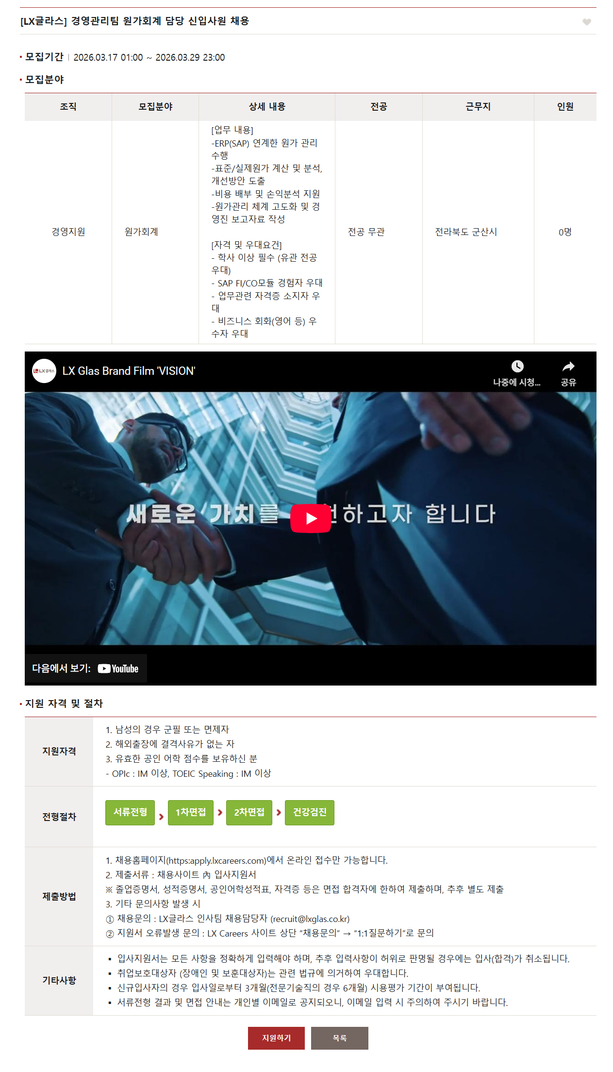 [LX글라스] 경영관리팀 원가회계 담당 신입사원 채용