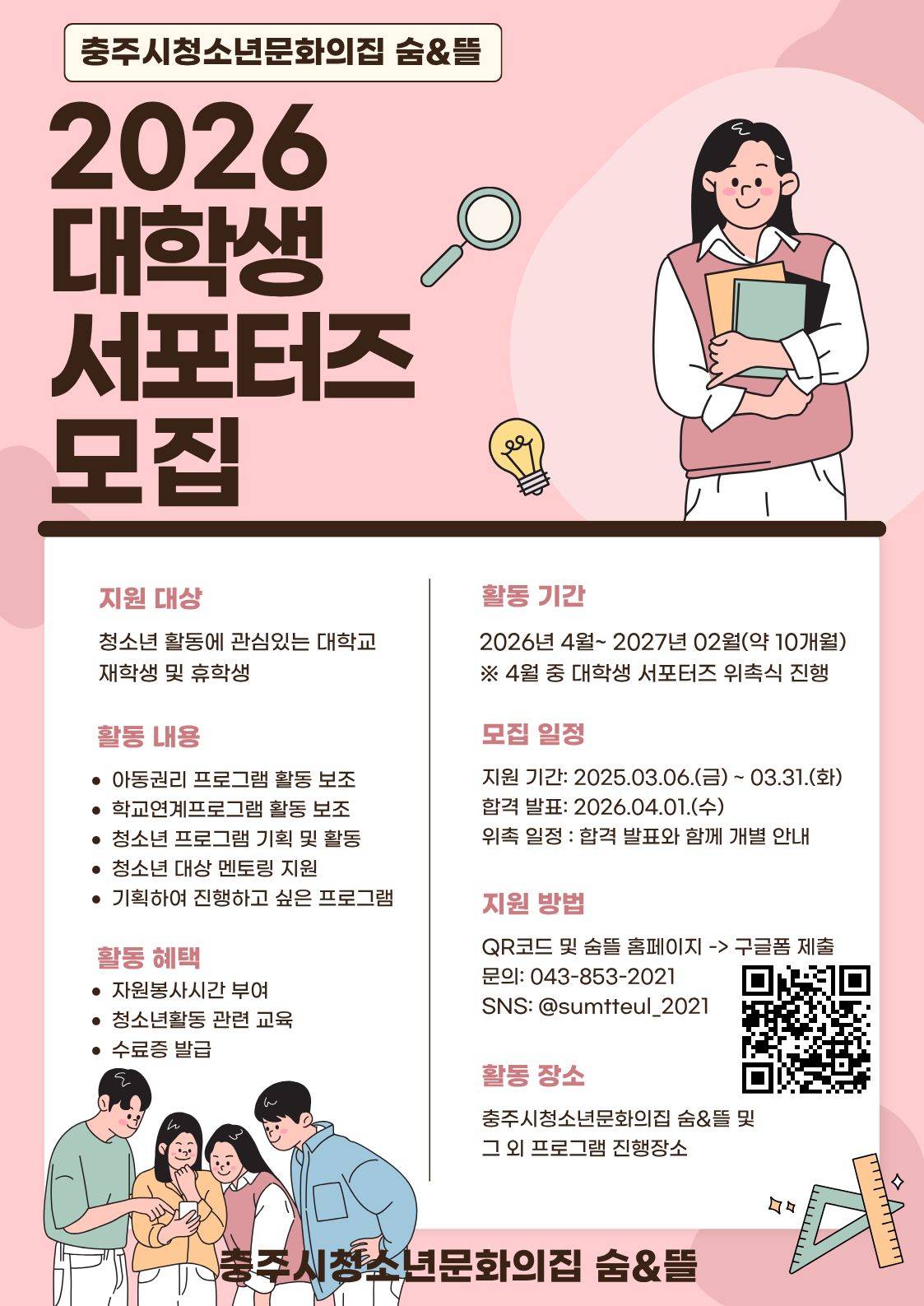 충주시청소년문화의집 숨&뜰 2026 대학생 서포터즈 모집