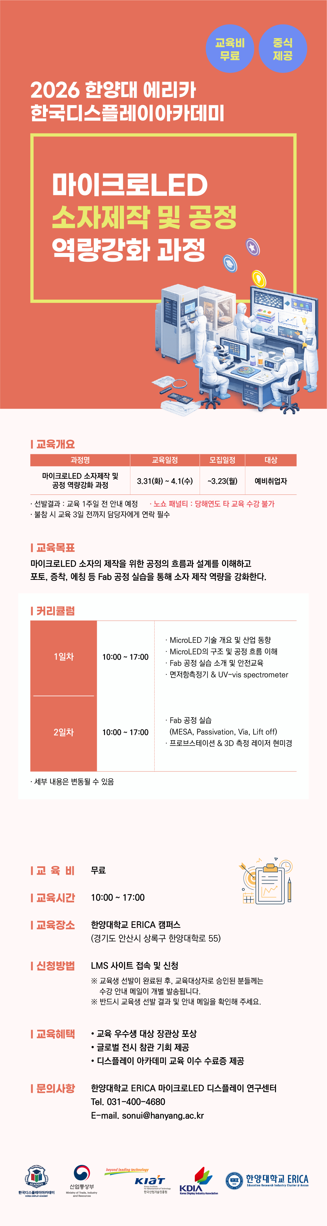 [한양대 에리카] 마이크로LED 소자제작 및 공정 역량강화 과정