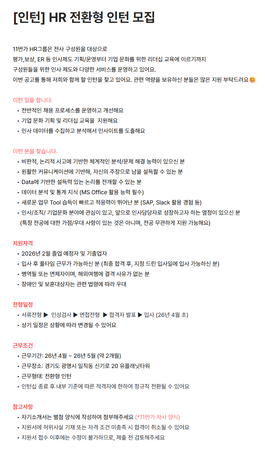 [11번가] 전환형 인턴 모집 (HR)