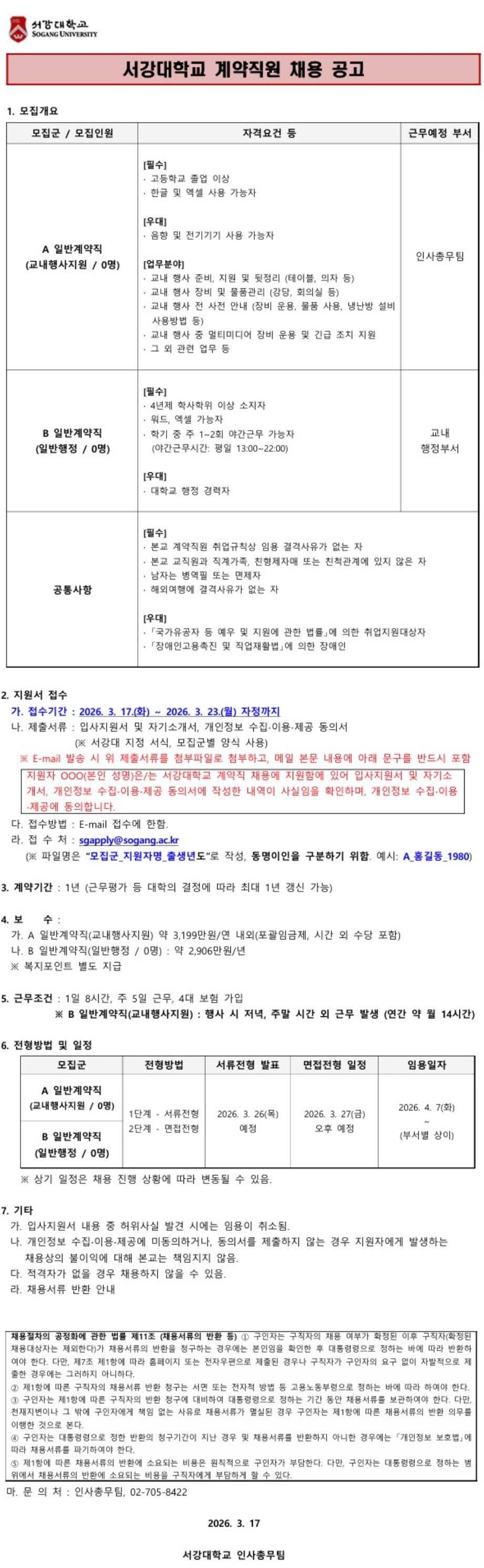 [서강대학교] 계약직원 채용 공고 (교내행사지원/일반행정)