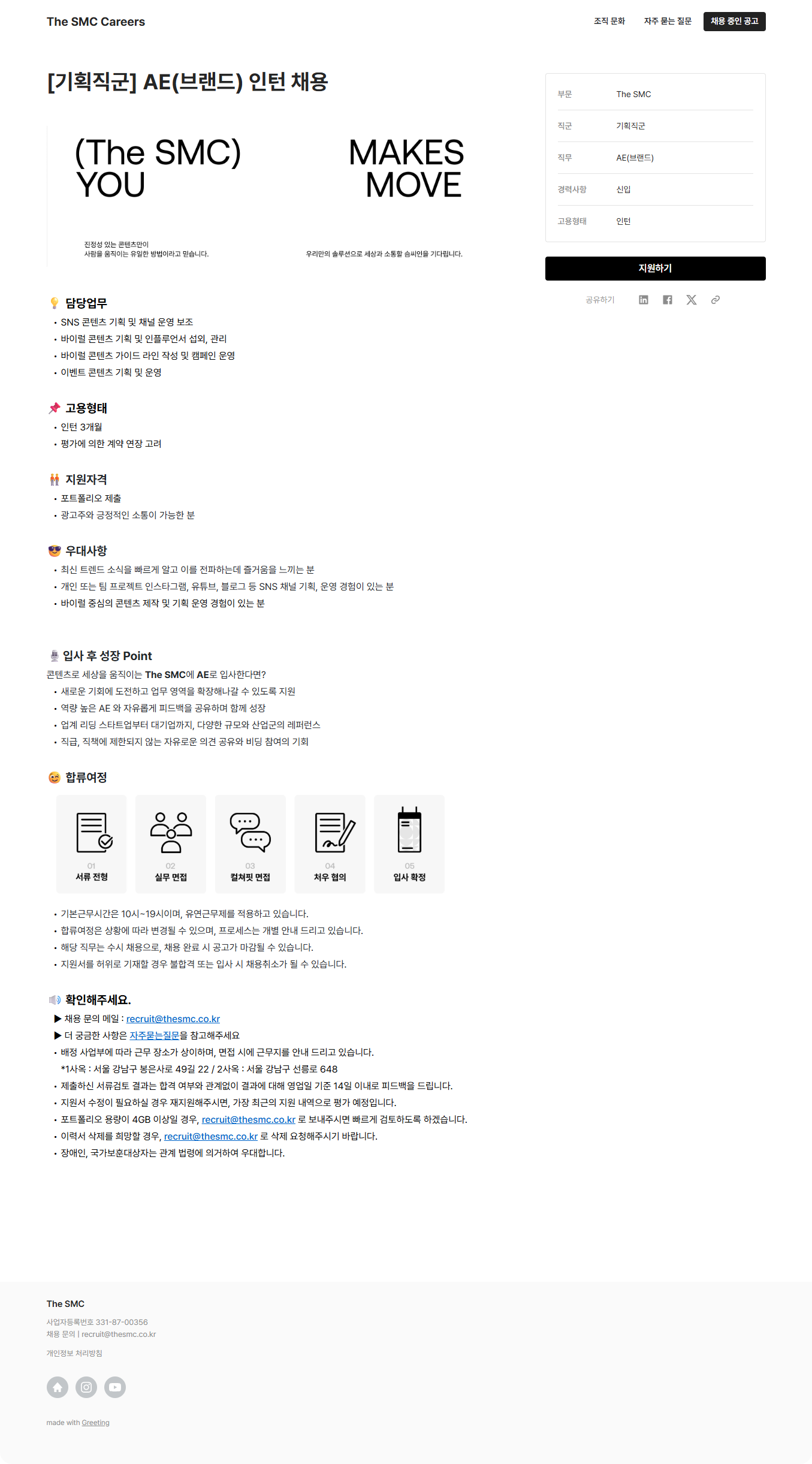 [The SMC] 기획직군 AE(브랜드) 인턴 채용