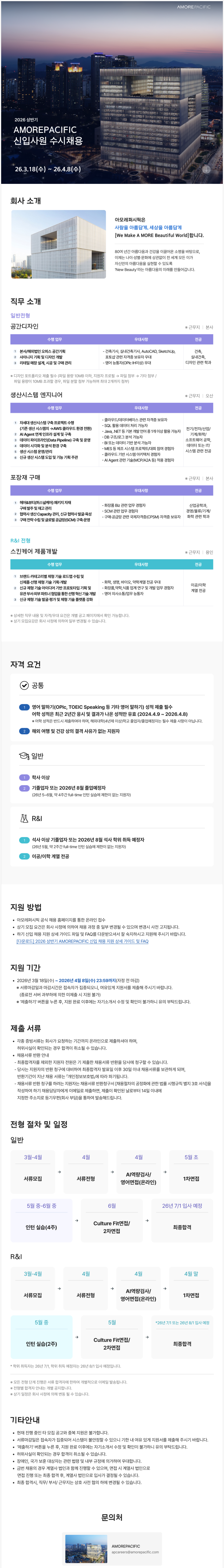 [아모레퍼시픽] 2026년 상반기 신입사원 수시채용