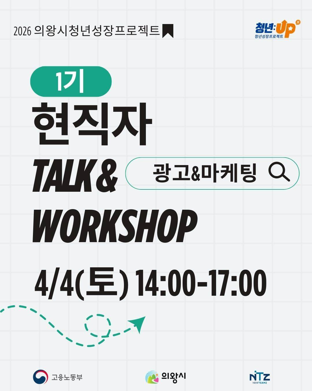 [의왕시 청년성장프로젝트] 현직자 Talk& Workshop 1기 참가자 모집