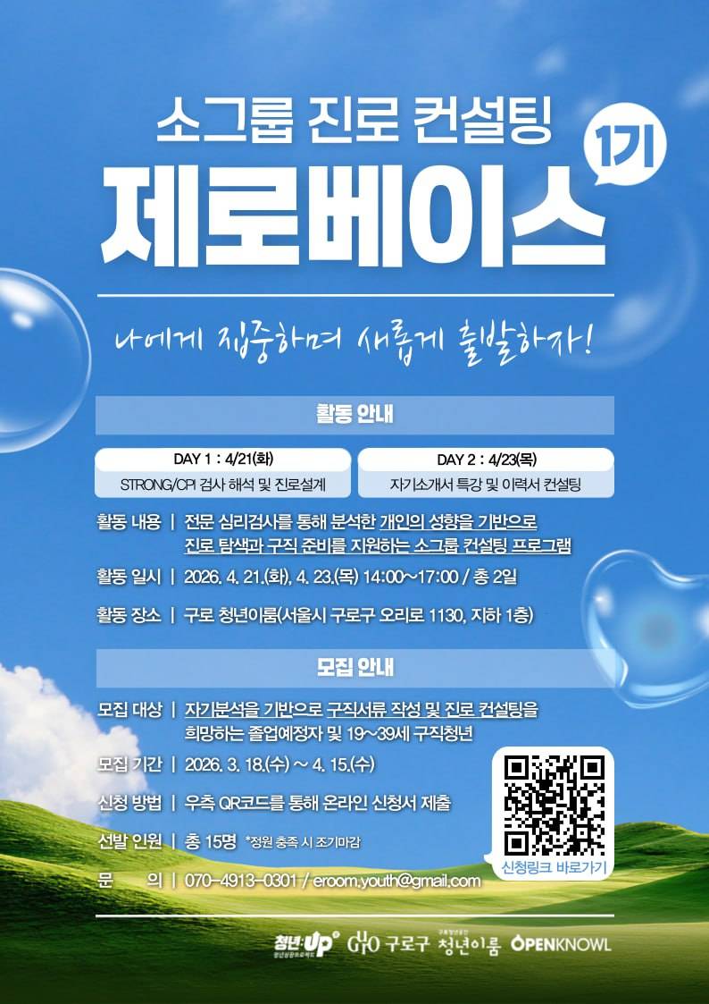 소그룹 진로 컨설팅 <제로베이스 1기> 참여자 모집
