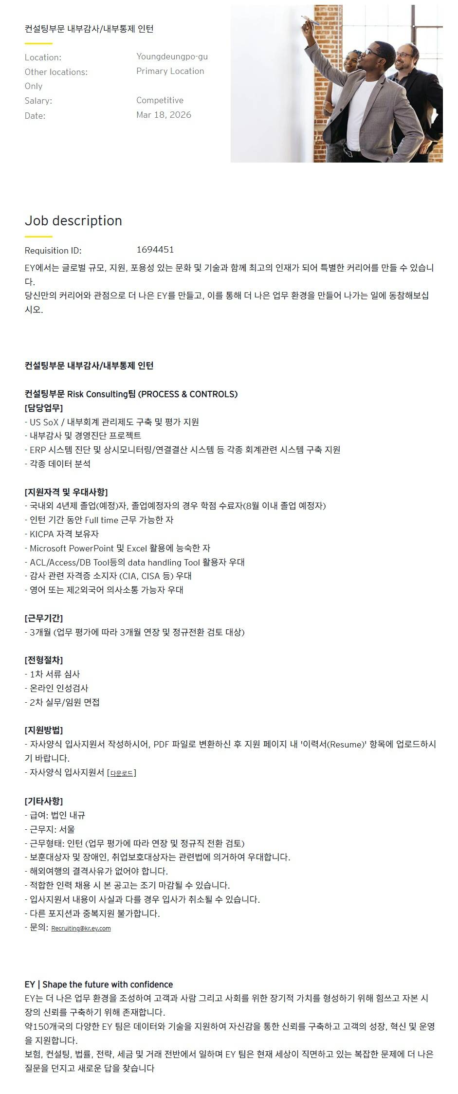 [EY한영] 컨설팅부문 내부감사/내부통제 인턴