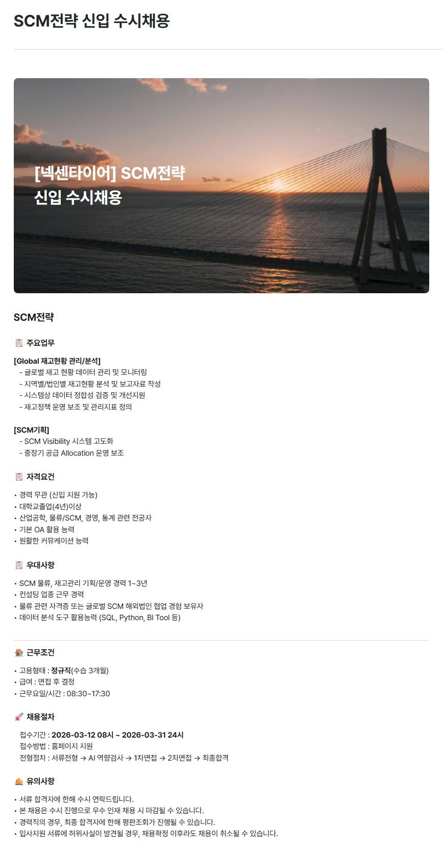 [넥센타이어] SCM전략 신입 수시채용