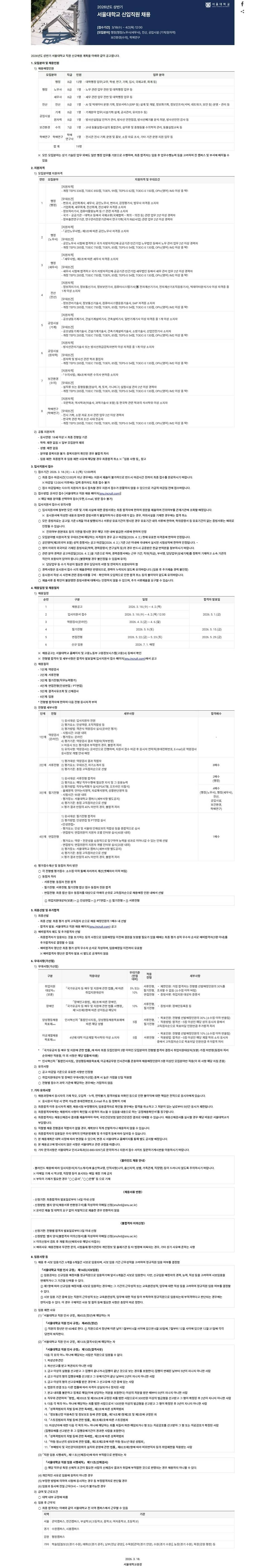 [서울대학교] 2026년도 상반기 서울대학교 직원 신규채용 공고