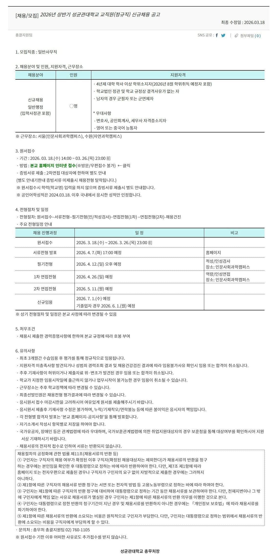 [성균관대학교] 2026년 상반기 교직원(정규직) 신규채용 공고