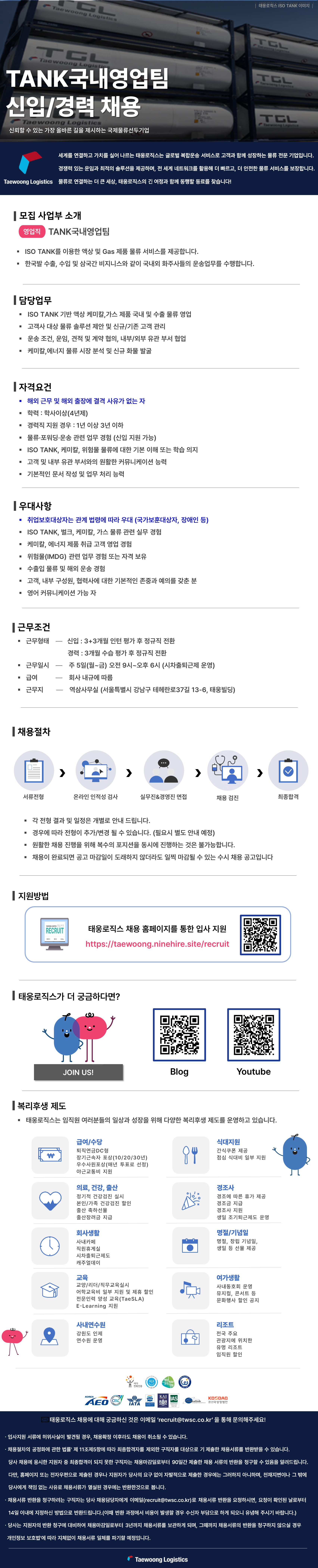 [태웅로직스] TANK국내영업팀 신입사원 채용
