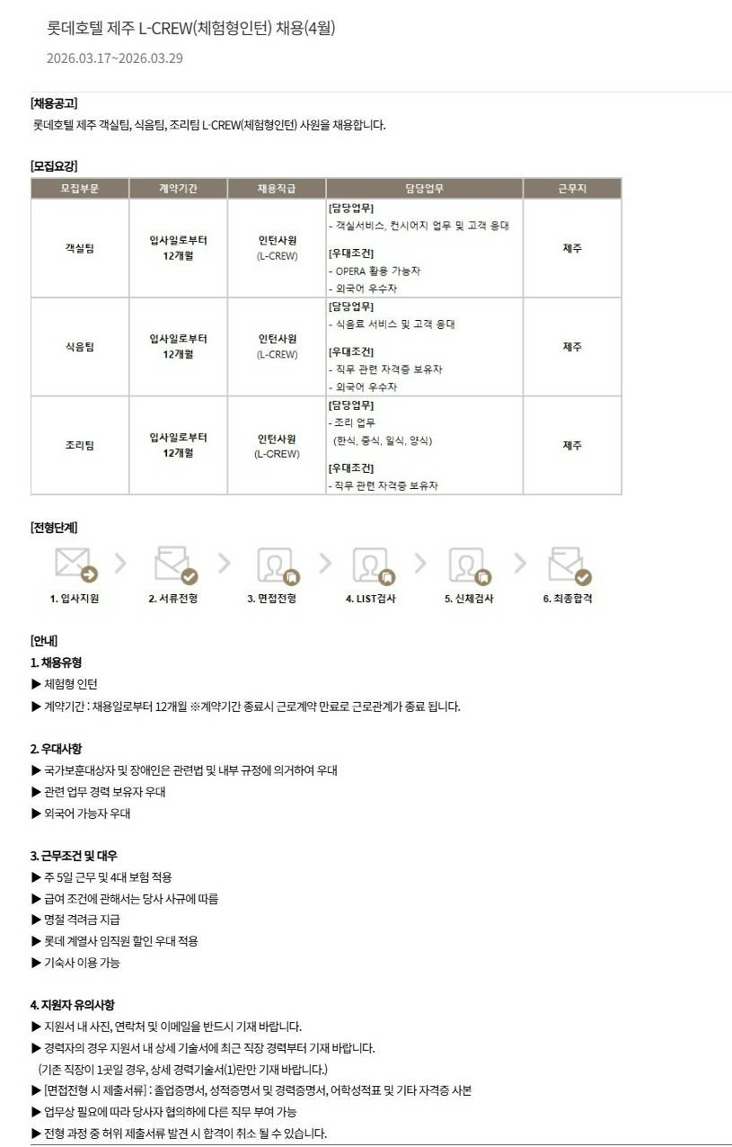 [호텔롯데] 롯데호텔 제주 L-CREW(체험형인턴) 채용(4월)