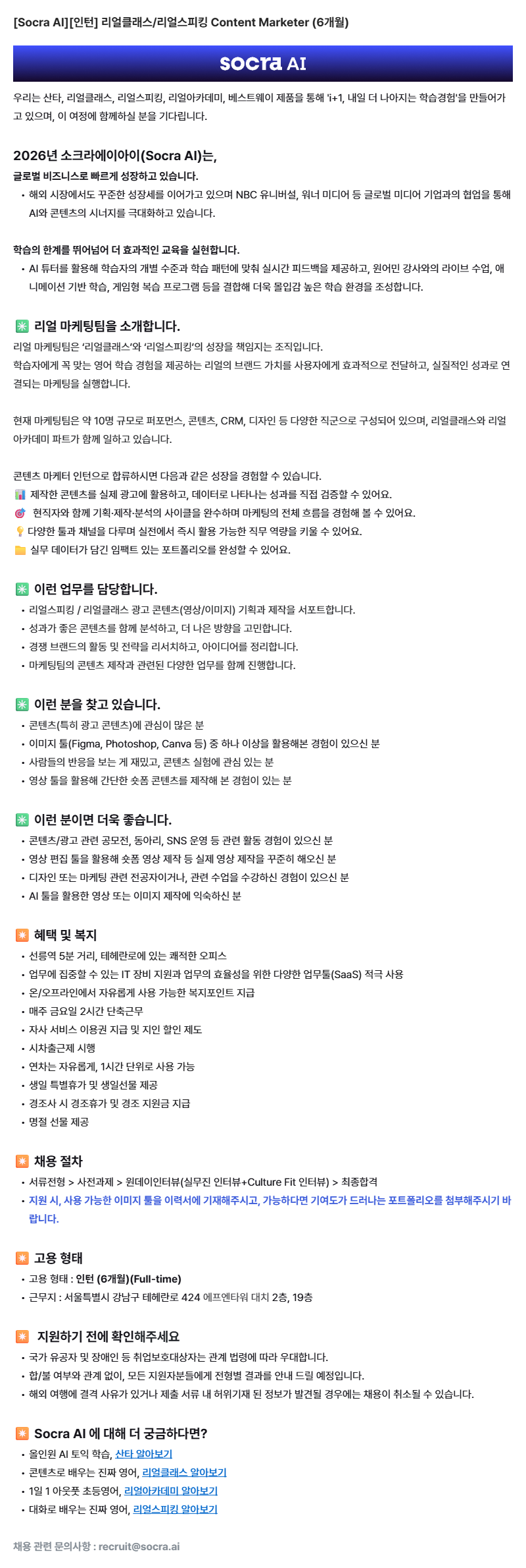 [Socra AI][인턴] 리얼클래스/리얼스피킹 Content Marketer (6개월)