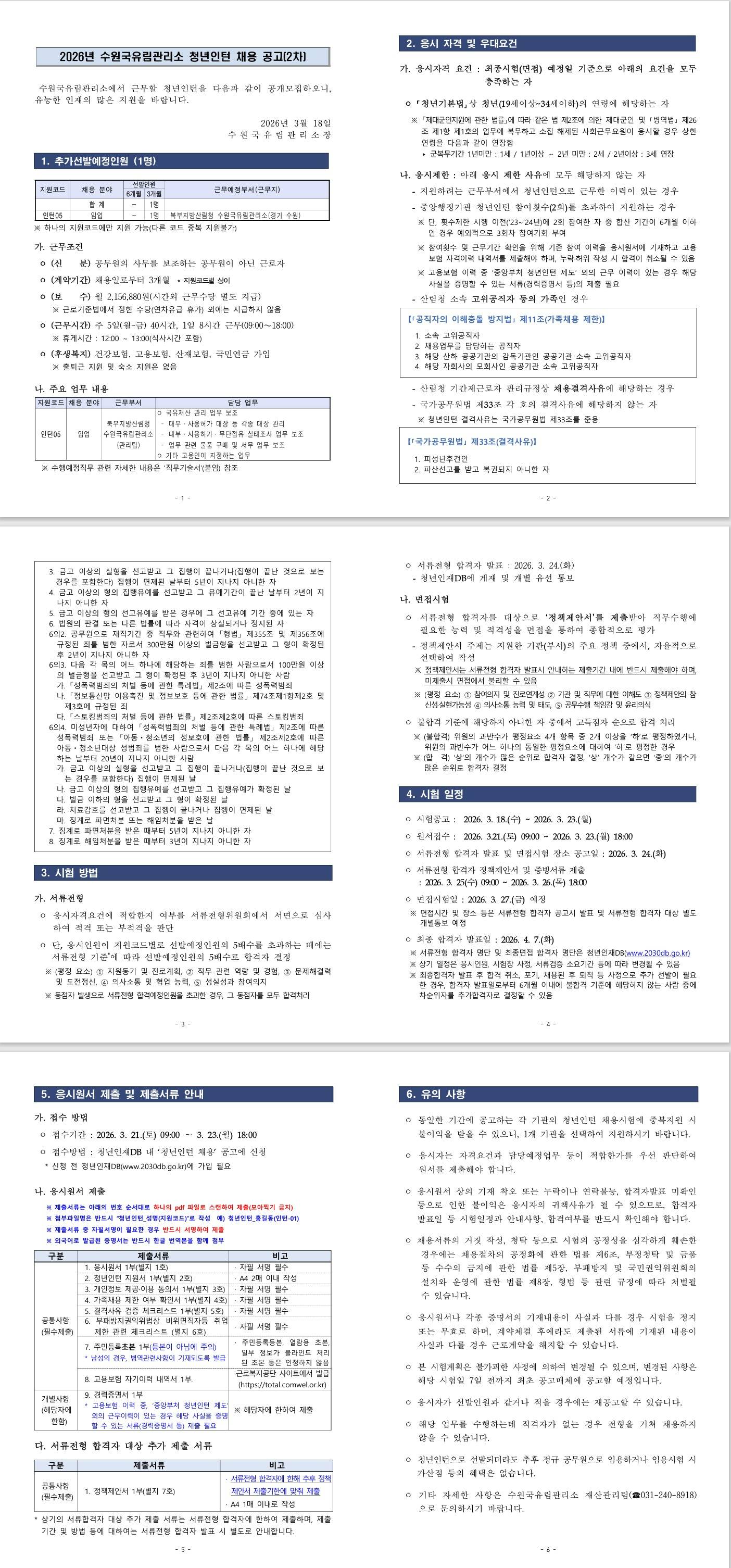 [북부지방산림청] 2026년 북부지방산림청(수원국유림관리소) 청년인턴 채용공고(2차)