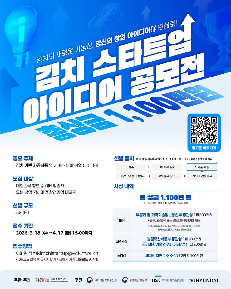 2026 김치 스타트업 아이디어 공모전
