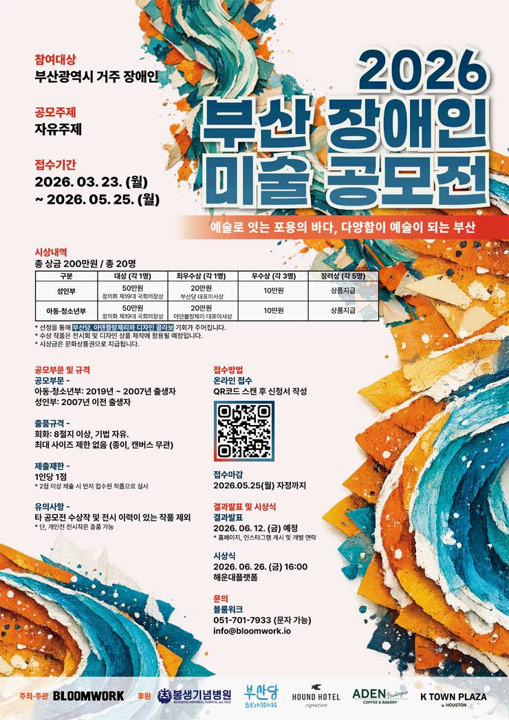 2026 부산 장애인 미술공모전