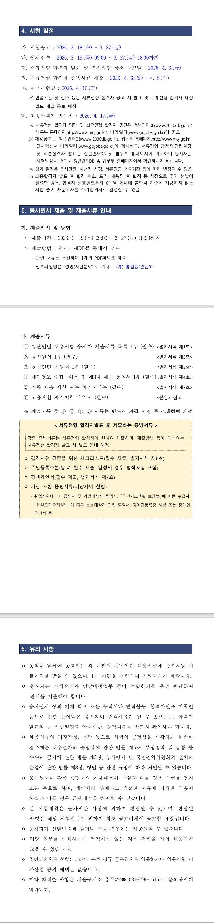 [서울구치소] 2026년 제1차 서울구치소 청년인턴 채용 재공고