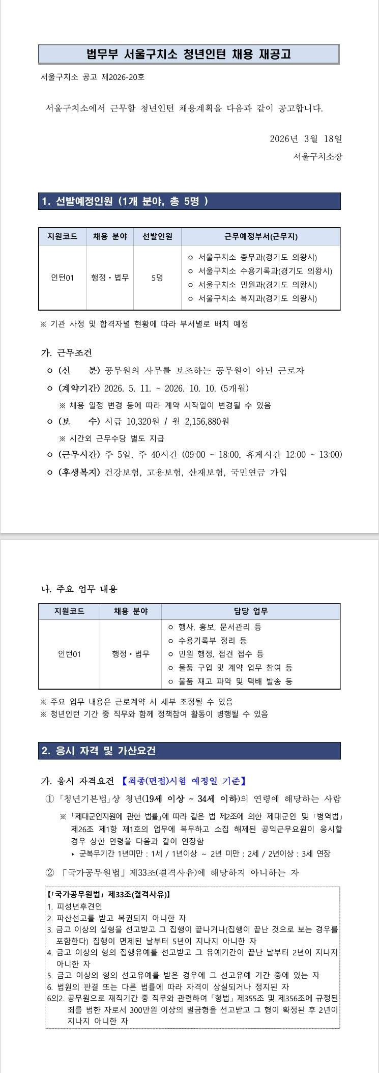 [서울구치소] 2026년 제1차 서울구치소 청년인턴 채용 재공고