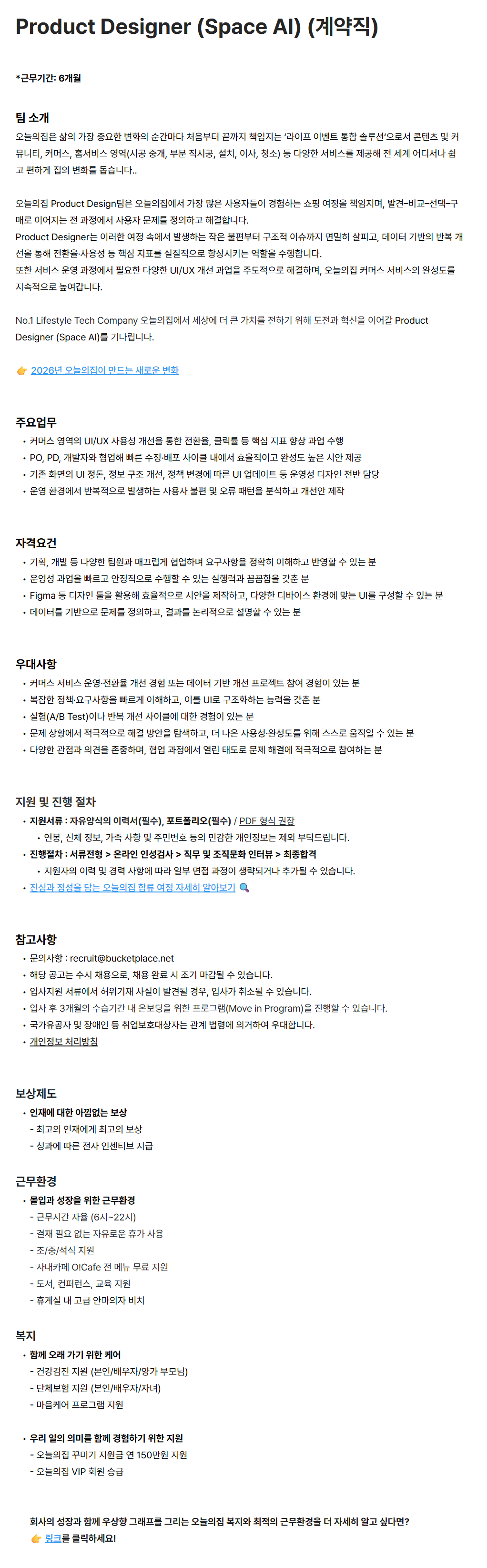[버킷플레이스(오늘의집)] Product Designer (Space AI) (계약직)