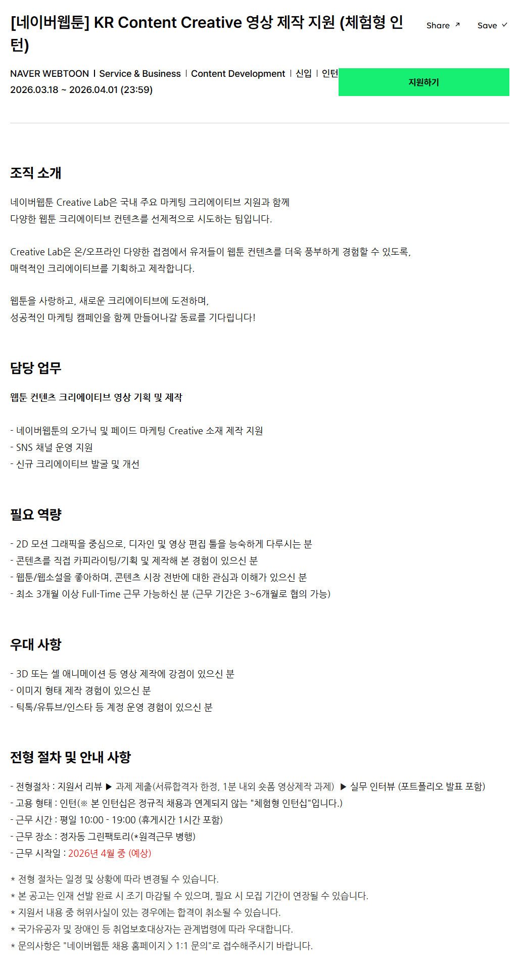 [네이버웹툰] KR Content Creative 영상 제작 지원 (체험형 인턴)