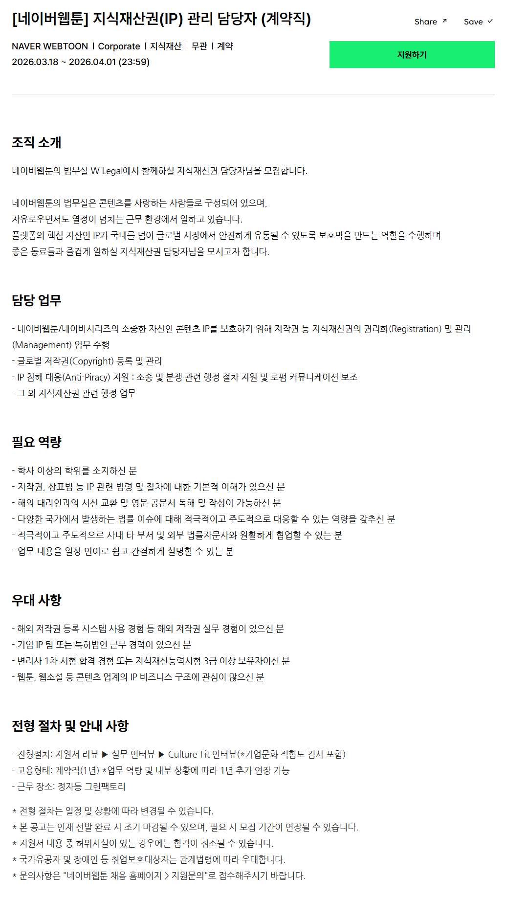 [네이버웹툰] 지식재산권(IP) 관리 담당자 (계약직)