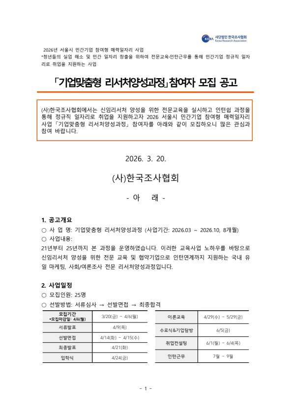 [한국조사협회] 2026 서울시 민간기업 참여형 매력일자리 기업맞춤형 리서처양성과정