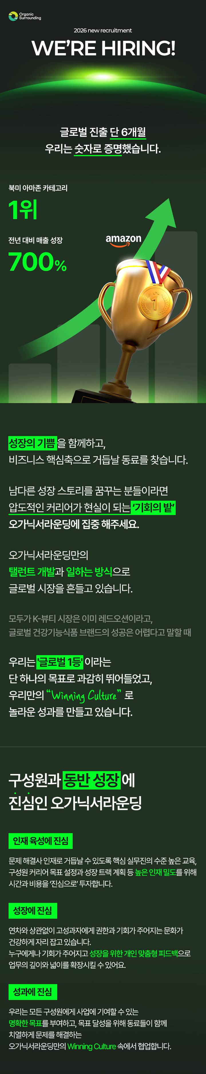 (주)오가닉서라운딩 북미(해외) 인플루언서 콘텐츠 마케팅 전환형 인턴 채용