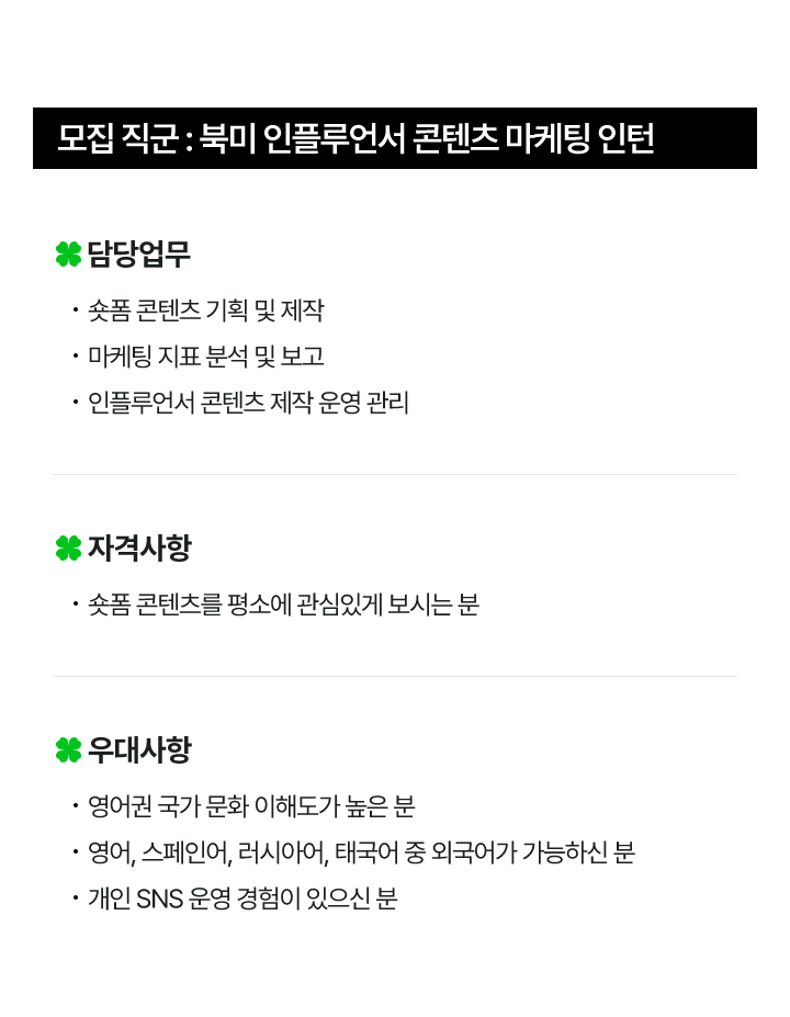 (주)오가닉서라운딩 북미(해외) 인플루언서 콘텐츠 마케팅 전환형 인턴 채용