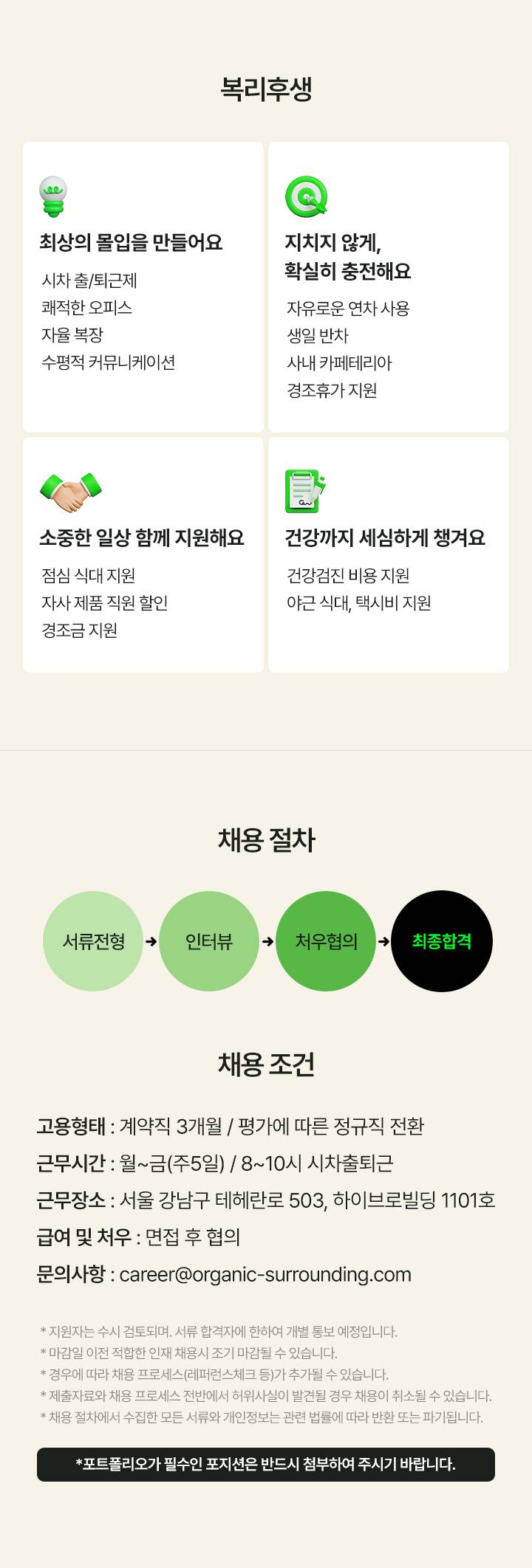(주)오가닉서라운딩 북미(해외) 인플루언서 콘텐츠 마케팅 전환형 인턴 채용