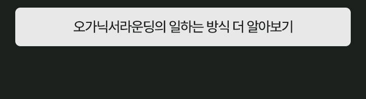 (주)오가닉서라운딩 북미(해외) 인플루언서 콘텐츠 마케팅 전환형 인턴 채용