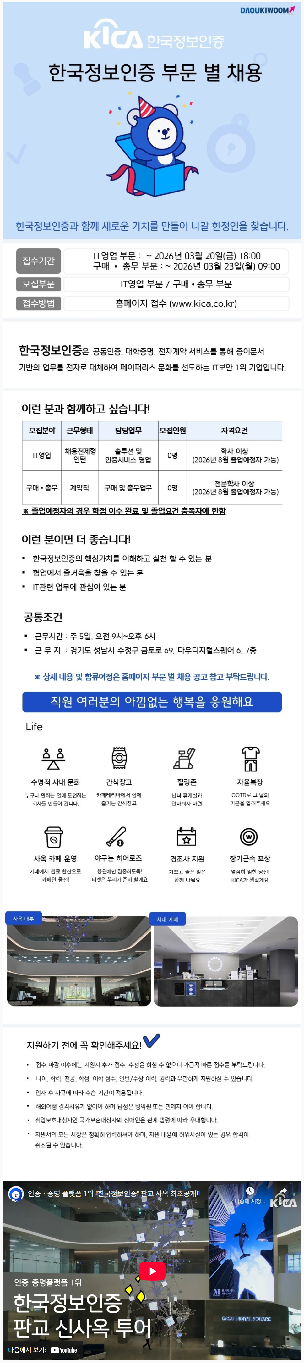 [한국정보인증] 부문 별 채용