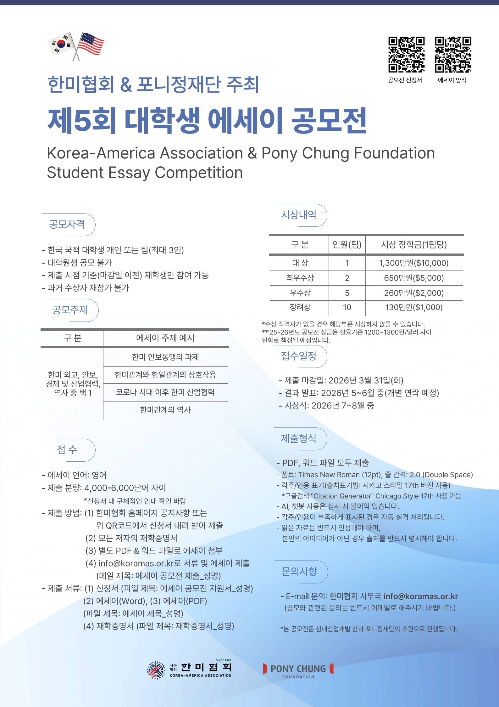 제 5회 한미협회&포니정재단 주최 대학생 에세이 공모전