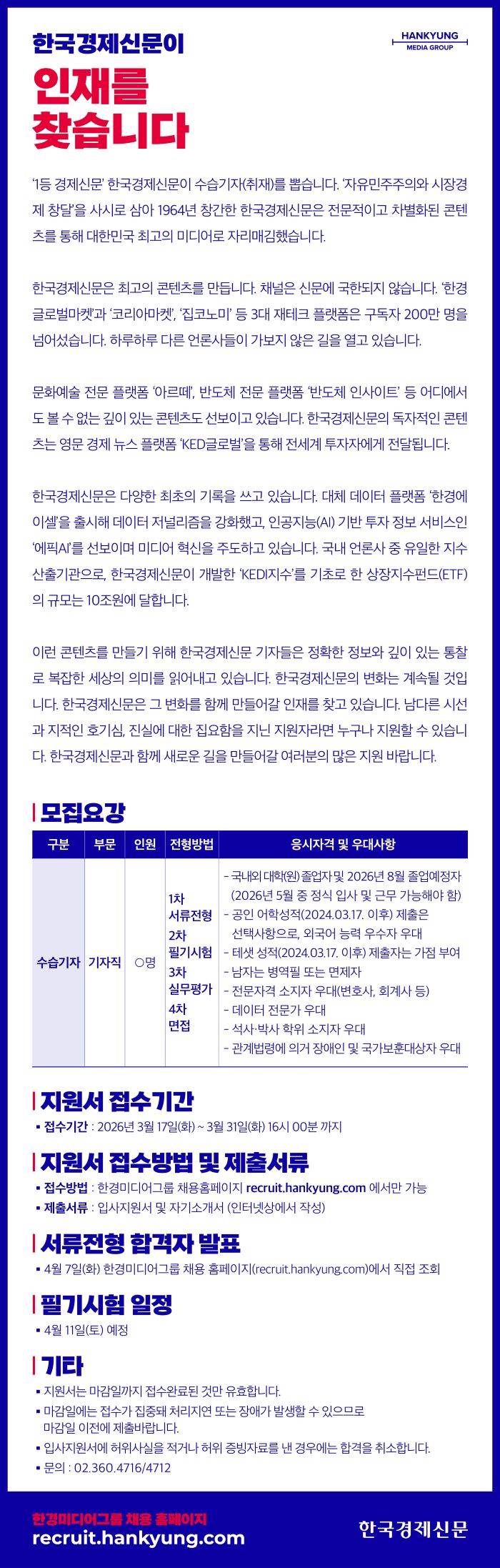 [한국경제신문] 2026년도 수습기자 공개채용