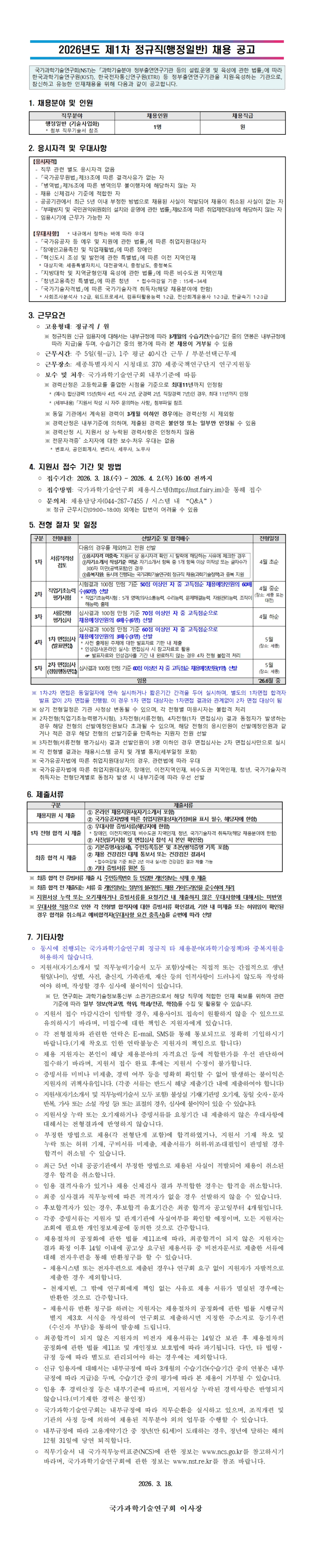 [국가과학기술연구회] 2026년도 제 1차 정규직(행정일반) 채용
