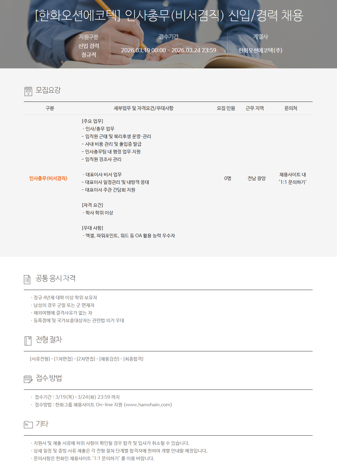 [한화오션에코텍] 인사총무(비서겸직) 신입/경력 채용