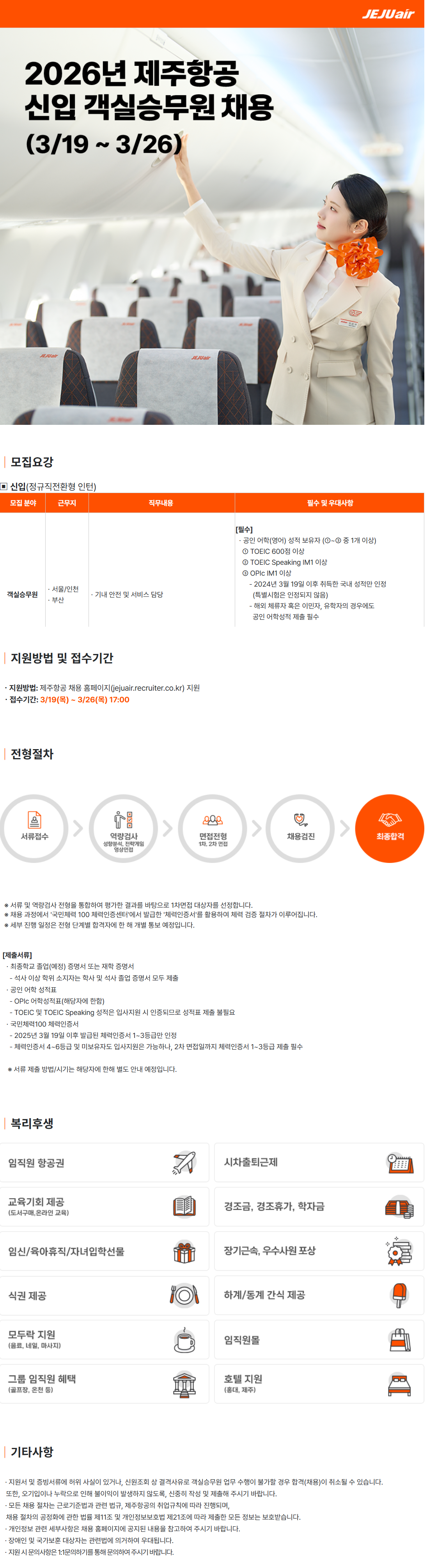 [제주항공] 2026년 신입 객실승무원 채용(서울/부산)