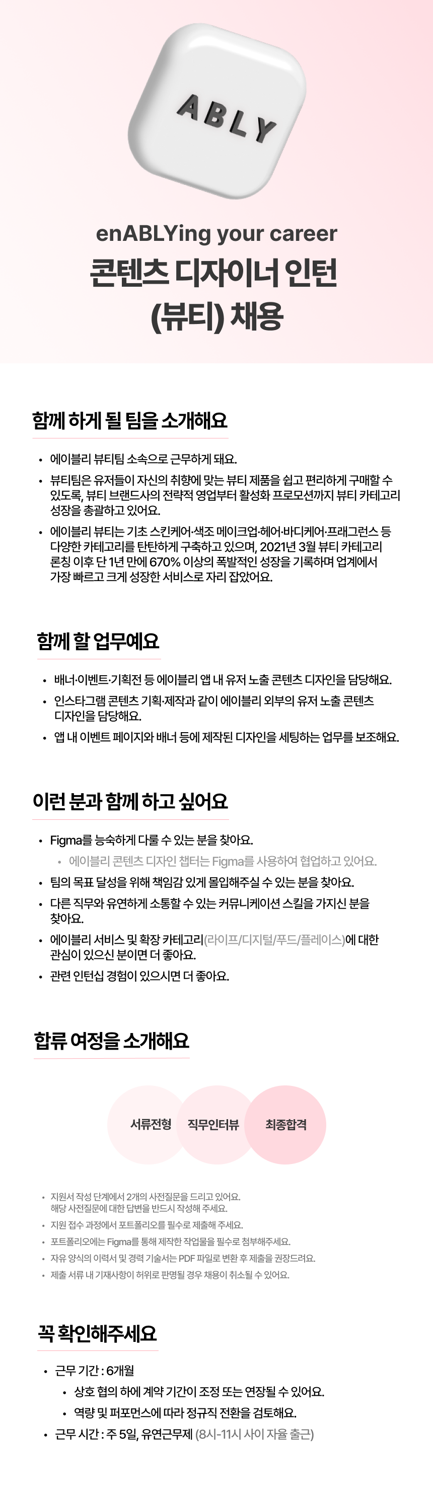 [에이블리] 콘텐츠 디자이너 인턴 (뷰티)