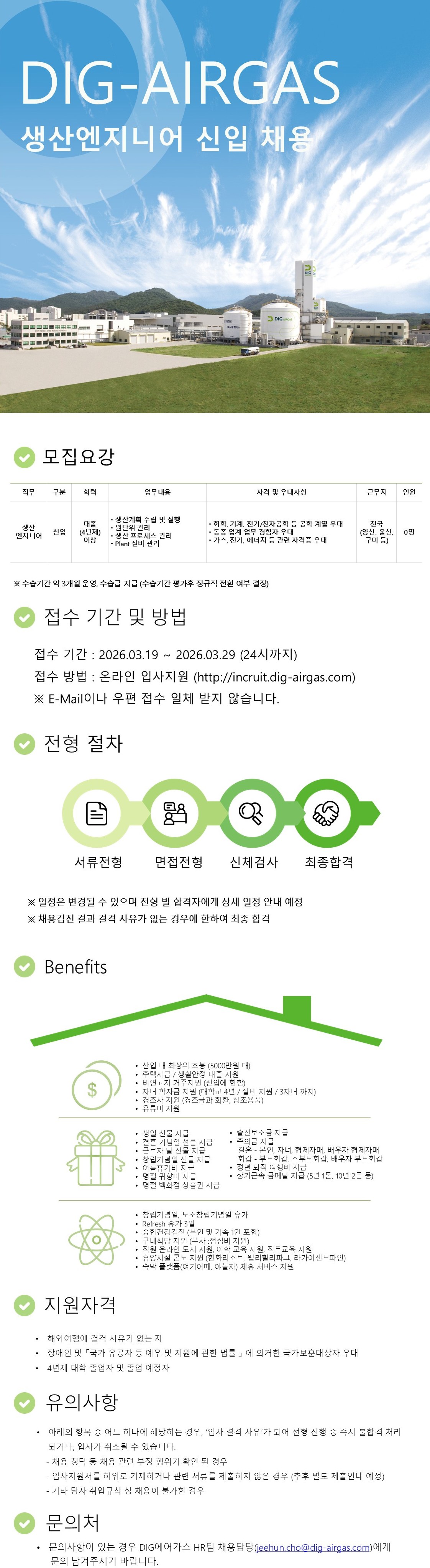[DIG에어가스] 2026 생산엔지니어 신입 채용