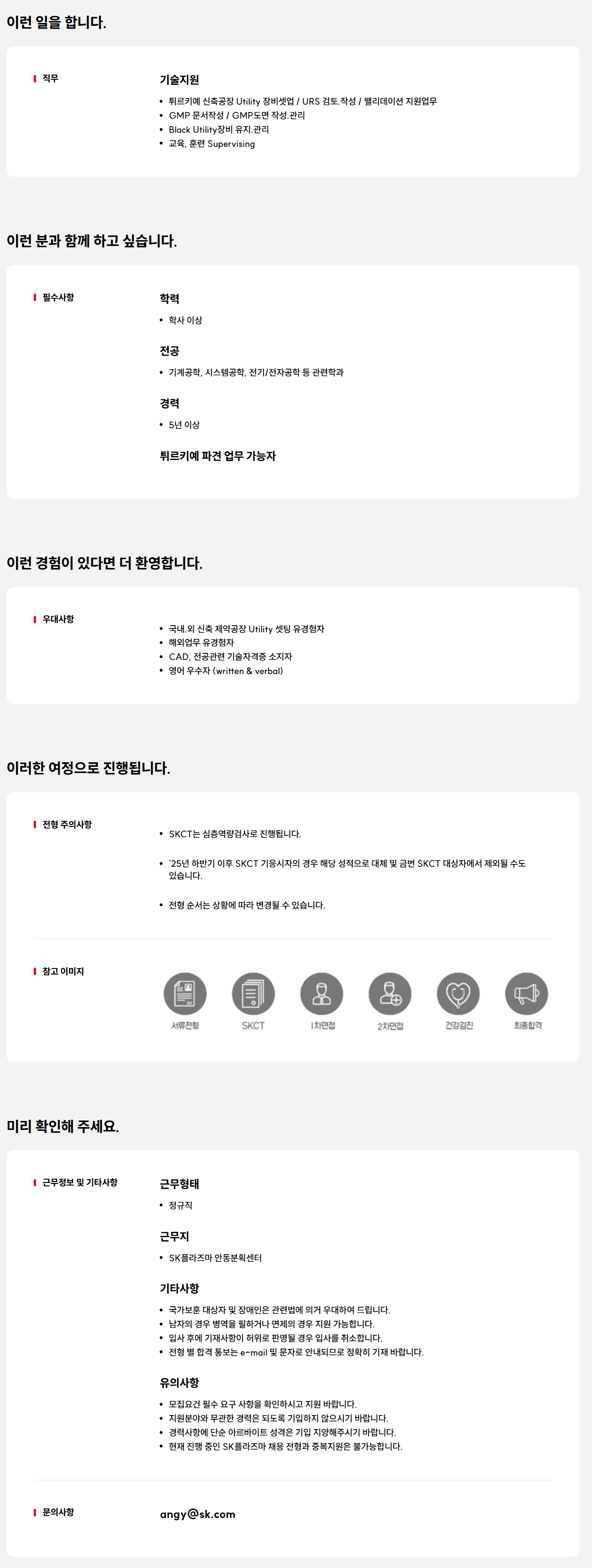 [SK플라즈마] Global PJT 담당 기술지원 경력사원 채용