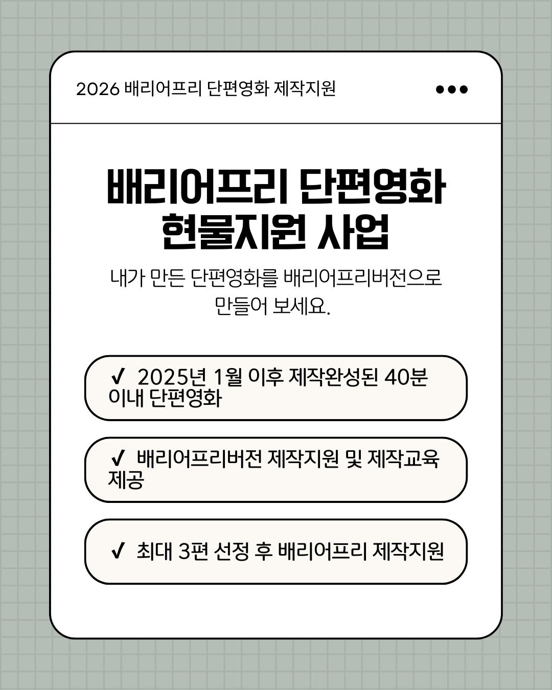 2026 배리어프리 단편영화 제작지원 출품작 공모