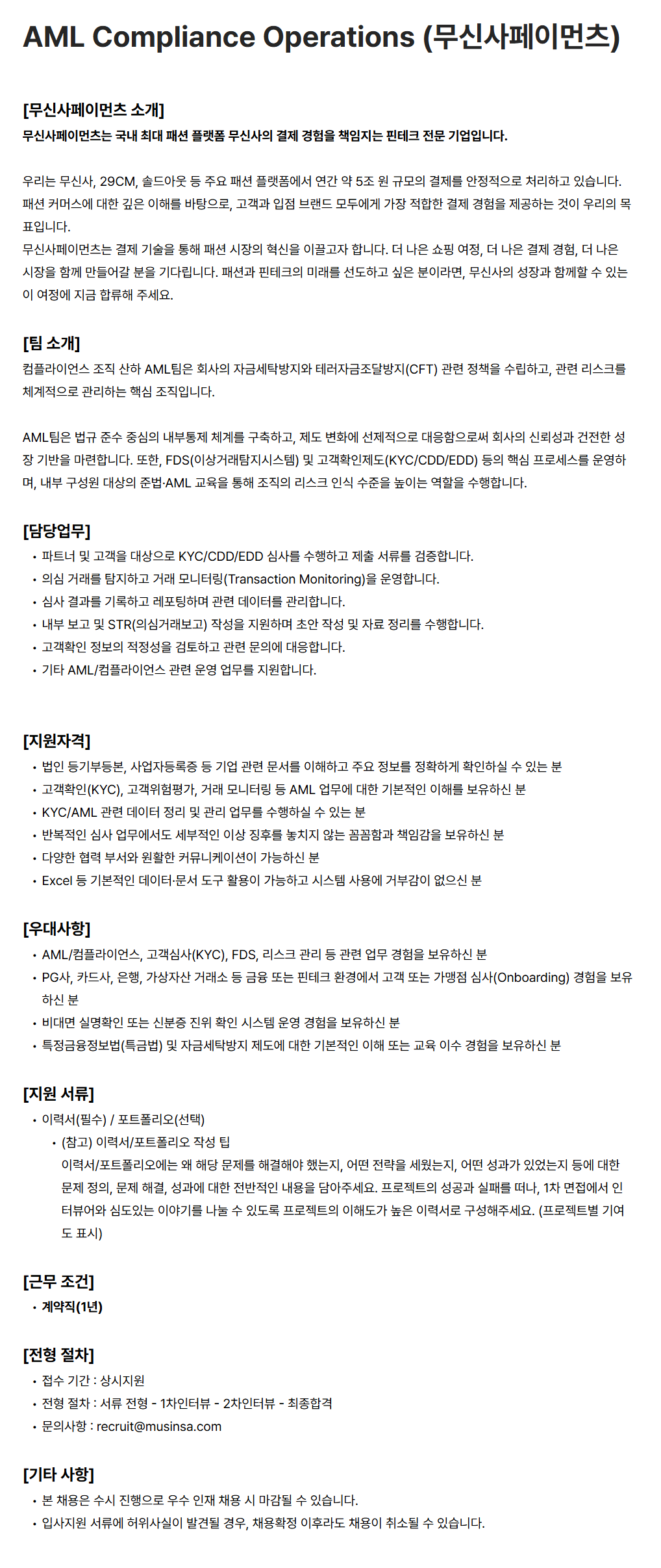 [무신사] AML Compliance Operations (무신사페이먼츠)