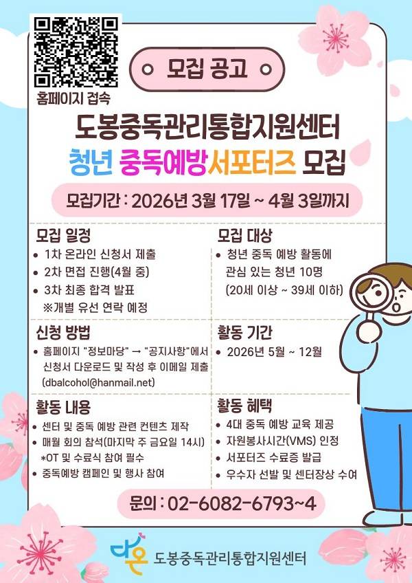 도봉청년중독예방 서포터즈 모집