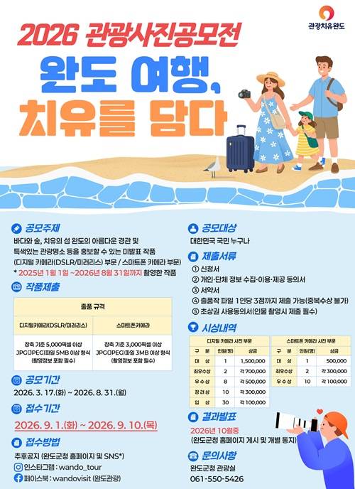 2026 관광사진공모전 완도 여행, 치유를 담다