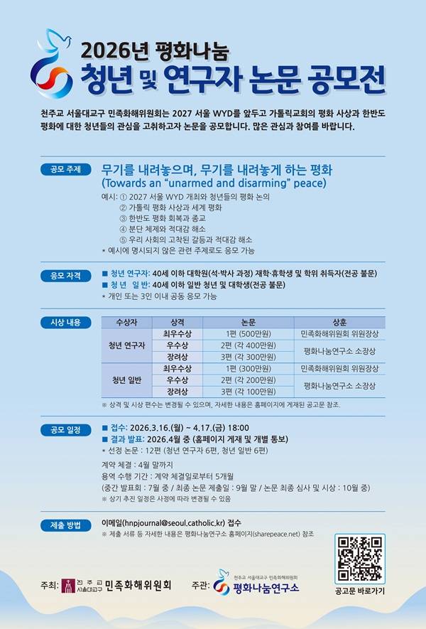 2026년 평화나눔 청년 및 연구자 논문 공모전