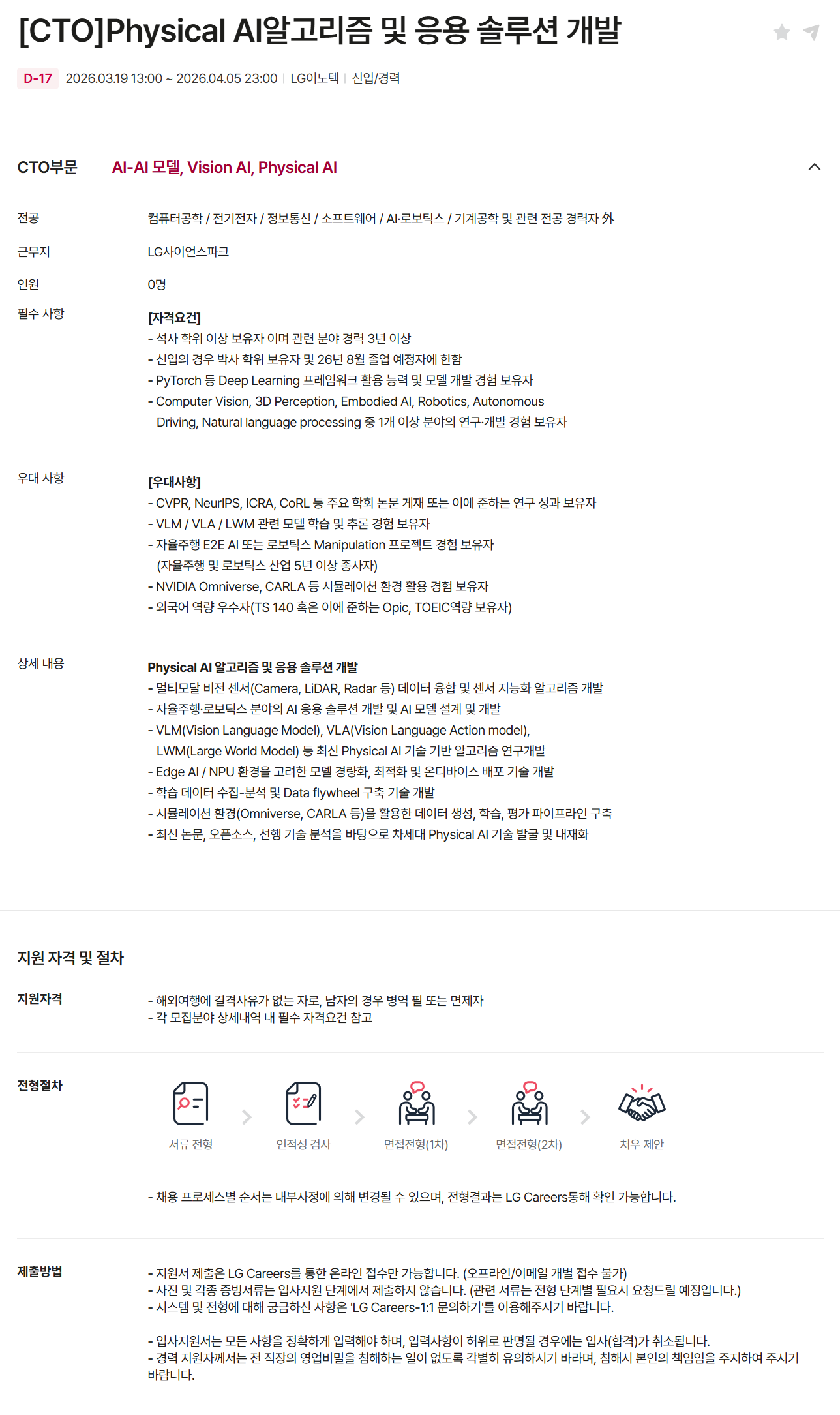 [LG이노텍] [CTO]Physical AI알고리즘 및 응용 솔루션 개발